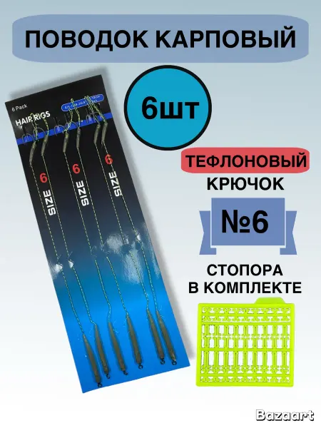 Поводок карповый - 6шт