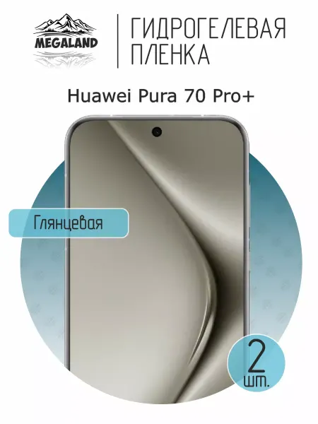 MegaLand Гидрогелевая защитная пленка на экран Huawei Pura 70 Pro+
