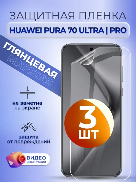 MURAWEI Защитная пленка на Huawei Pura 70 Pro, Ultra глянец 3 шт