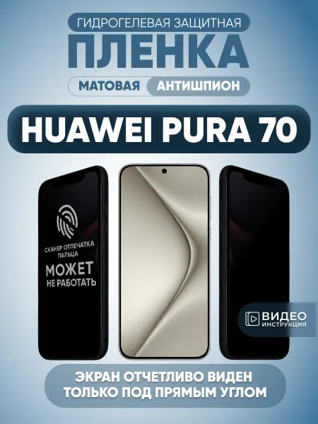 MURAWEI Антишпион Huawei Pura 70 Защитная пленка на стекло смартфона