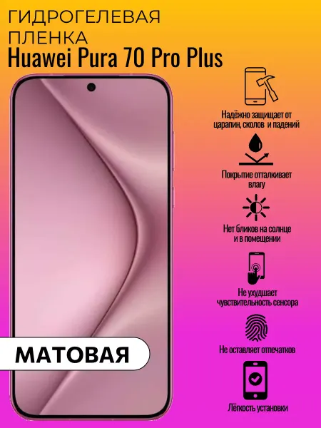 ГидроЛэнд Матовая защитная пленка Huawei Pura 70 Pro Plus