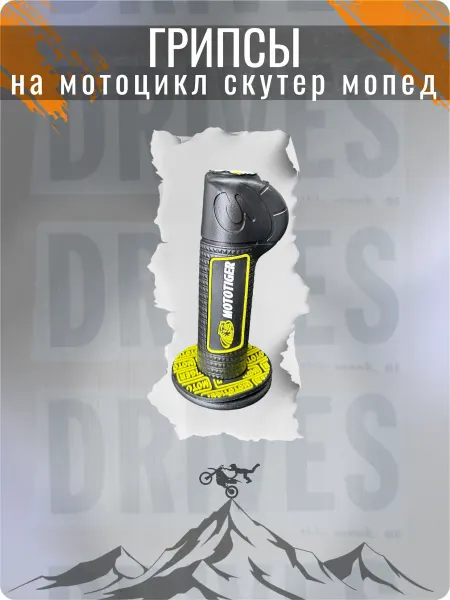 Грипсы для велосипеда и самоката
