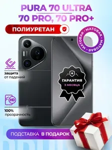 Матовая гидрогелевая полиуретановая пленка на Huawei Pura 70 Pro, 70 Pro+, 70 Ultra, гидрогелевая полиуретановая бронеплёнка на Хуавей Пура 70 Про, 70 Про+, Пура 70 Ультра