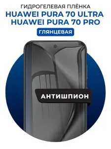Гидрогелевая защитная пленка на Huawei Pura 70 Ultra, Huawei Pura 70 Pro антишпион 1 шт Глянцевая