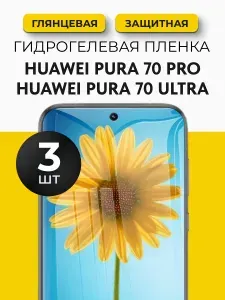 Гидрогелевая защитная пленка на Huawei Pura 70 Pro, Huawei Pura 70 Ultra (Хуавей Пура 70 Про, Хуавей Пура 70 Ультра), 3шт Глянцевая