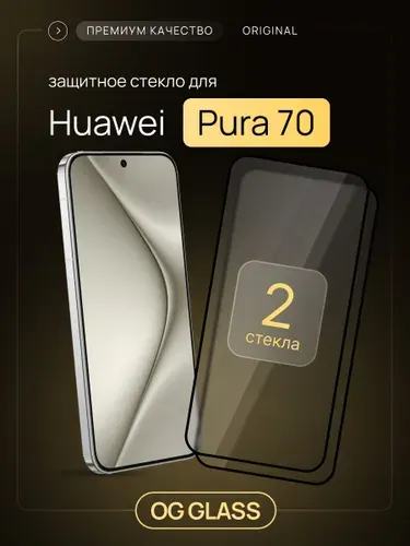 Защитное стекло на Huawei Pura 70