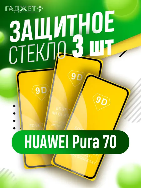 ГАДЖЕТ + Защитное стекло для HUAWEI Pura 70