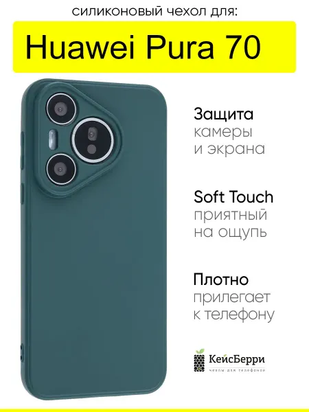 КейсБерри. Чехол для Huawei Pura 70, серия Soft