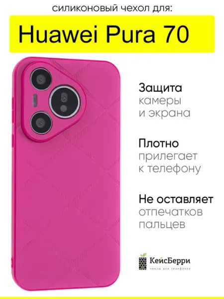 КейсБерри. Чехол для Huawei Pura 70, серия Texture