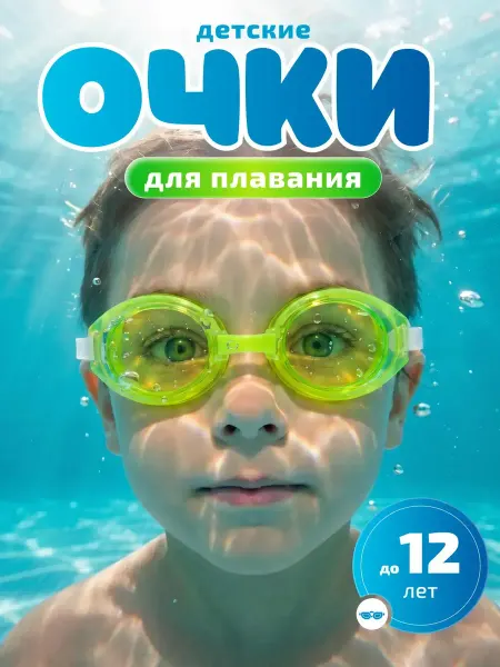 Очки для плавания детские