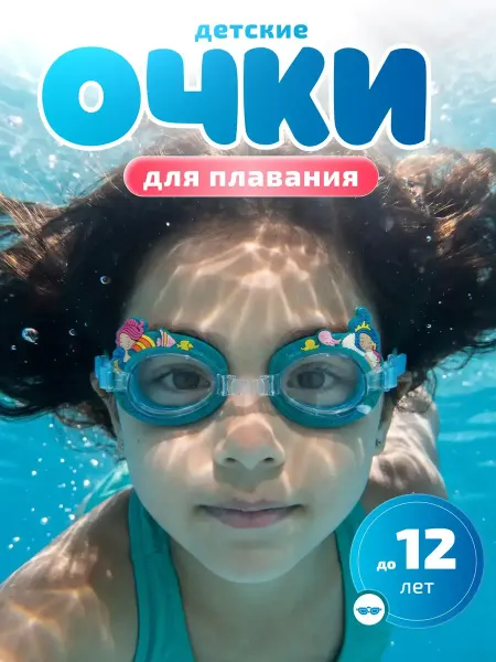 Очки для плавания детские