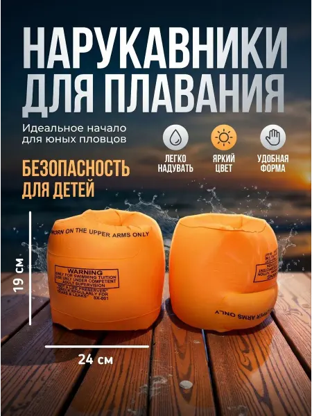 Нарукавники для плавания надувные