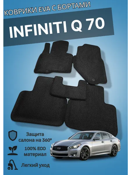 КовроДрайв Ева коврики с бортами INFINITI Q 70