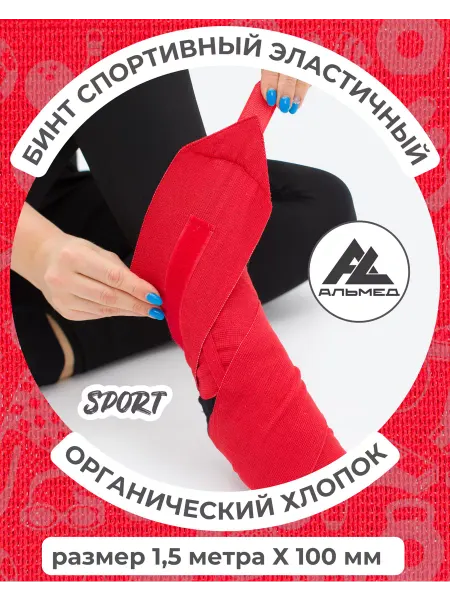 "АЛЬМЕД" Бинт спортивный эластичный - застёжка «Velcro» 1,5м х 10 см