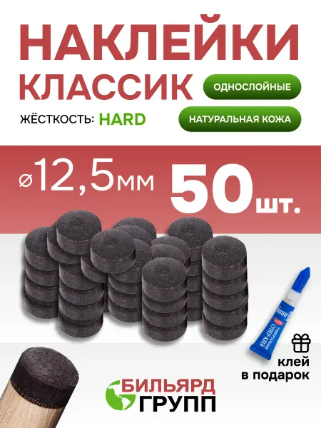 Бильярд-Групп Наклейка для кия бильярдного Классик 12,5 мм. 50 шт
