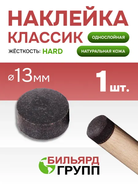 Бильярд-Групп Наклейка для кия бильярдного Классик 13 мм. 1 шт