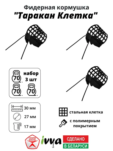 Ivva Кормушки фидерные Таракан клетка набор 3шт 70 г