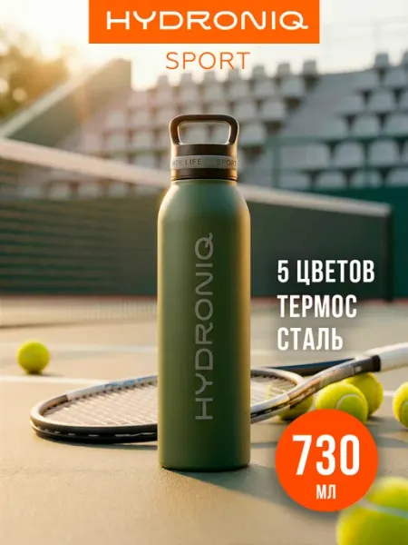 Hydroniq Бутылка для воды Sport Military 730 сталь, спорт, термос