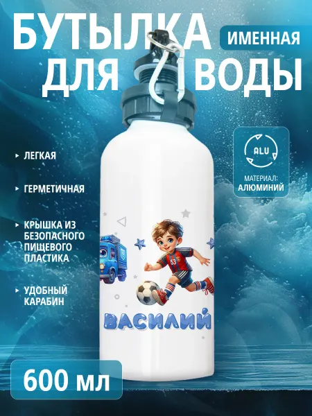 Cup-cup Бутылка для воды спортивная детская с именем Василий