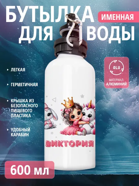 Cup-cup Бутылка для воды спортивная детская с именем Виктория