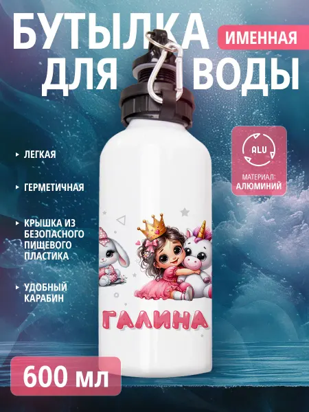 Cup-cup Бутылка для воды спортивная детская с именем Галина