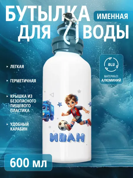 Cup-cup Бутылка для воды спортивная детская с именем Иван