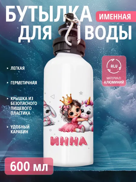 Cup-cup Бутылка для воды спортивная детская с именем Инна