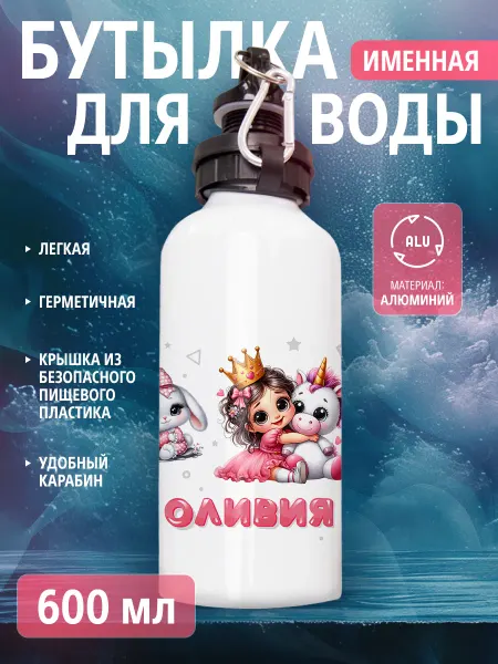 Cup-cup Бутылка для воды спортивная детская с именем Оливия