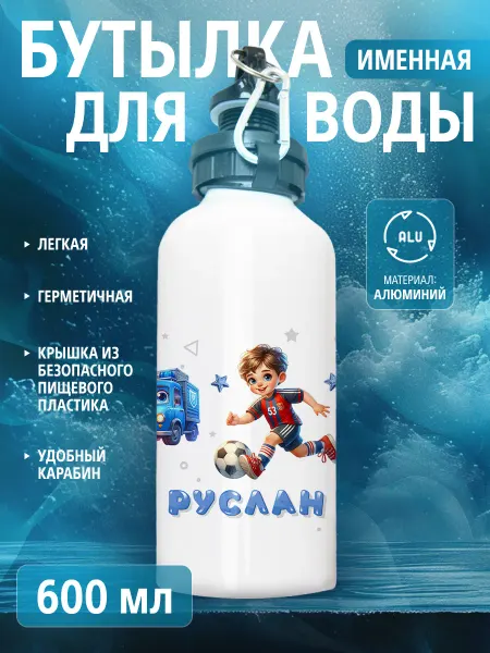 Cup-cup Бутылка для воды спортивная детская с именем Руслан