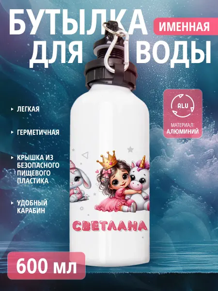 Cup-cup Бутылка для воды спортивная детская с именем Светлана