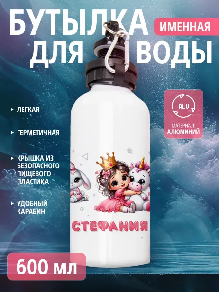 Cup-cup Бутылка для воды спортивная детская с именем Стефания