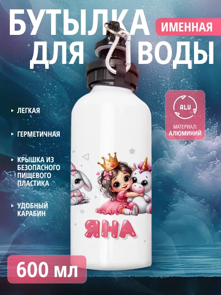 Cup-cup Бутылка для воды спортивная детская с именем Яна