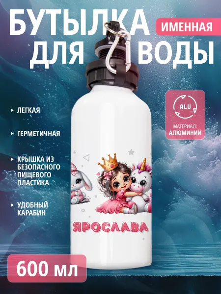 Cup-cup Бутылка для воды спортивная детская с именем Ярослава
