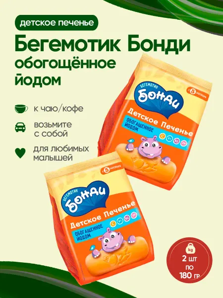 KDV Печенье детское Бонди обогащенное Йодом, 2шт по 180гр