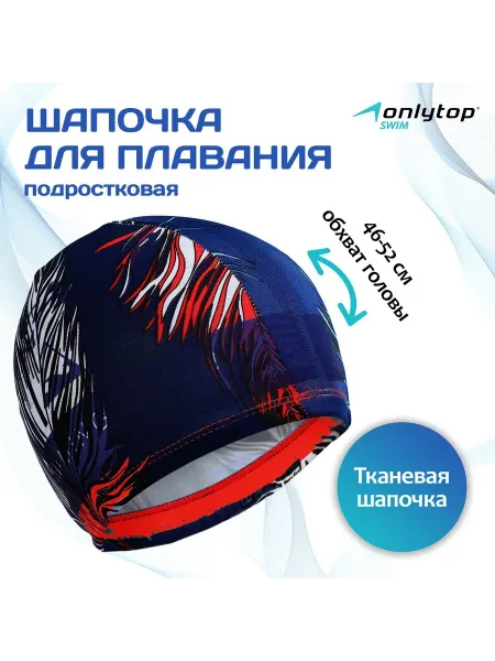 KlubShop Спорт Шапочка для плавания детская ONLYTOP, тканевая, обхват