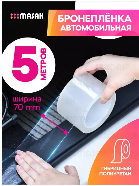 Masak Бронепленка антигравийная самоклеящаяся для авто, 70мм