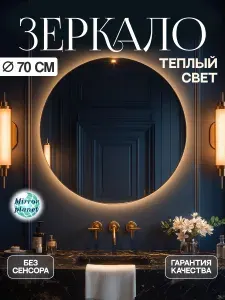 Настенное зеркало с подсветкой в ванную круглое диаметр 70 см без сенсора холодный свет Mirror Planet