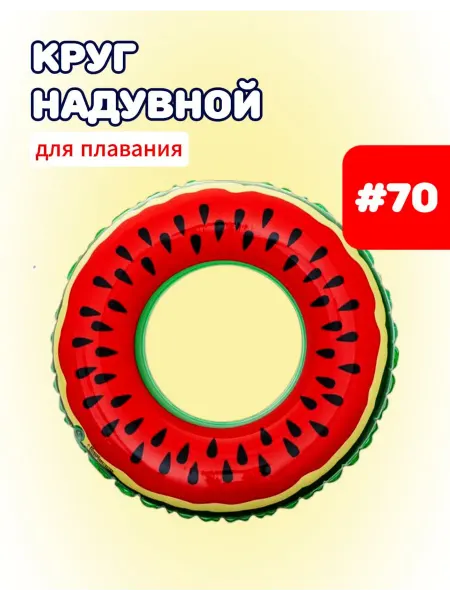 Sport Mix Надувной круг для плавания Арбузик 70 см