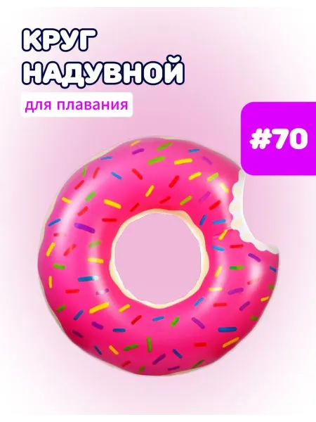 Sport Mix Надувной круг для плавания Пончик 70 см