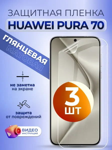 MURAWEI Защитная пленка на телефон Хуавей Пура 70 гидрогель глян 3шт