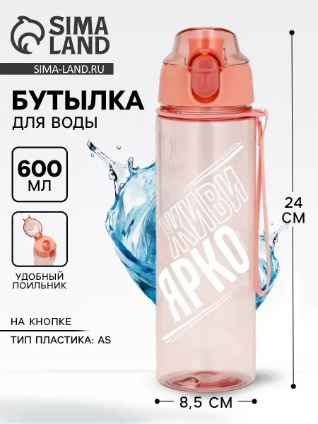 StormKeeper Пластиковая бутылка для воды Живи ярко 600 мл