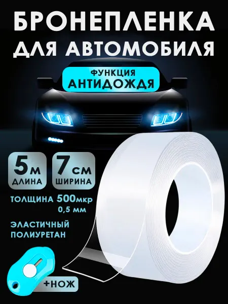 NIKA VOLLIT Пленка антигравийная для авто самоклеящаяся, 70мм