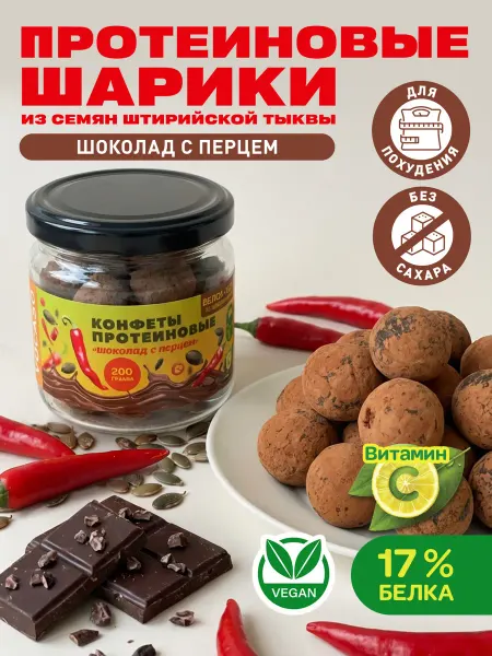 VOCASO Протеиновые шарики "Шоколад с перцем" (из тыкв. белка)