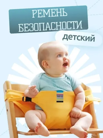 Ремень безопасности, фиксированный, для детских стульев, универсальный