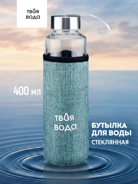 Твоя вода Стеклянная бутылка для воды 400 мл с чехлом