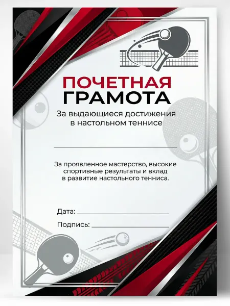 Грамота спортивная - За достижения в настольном теннисе
