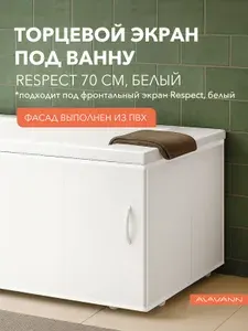 Торцевой экран под ванну Respect 70 см, белый, пластиковый