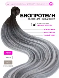 Волосы для наращивания прямые биопротеиновые REVOLUT, пепельные, 70см