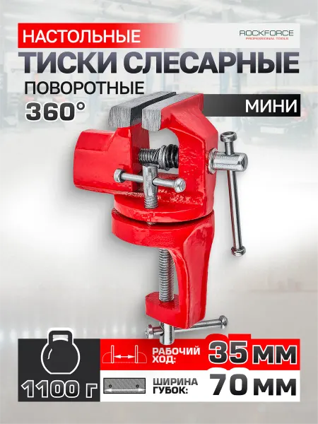 Rockforce Тиски слесарные поворотные мини, ширина губ - 70 мм