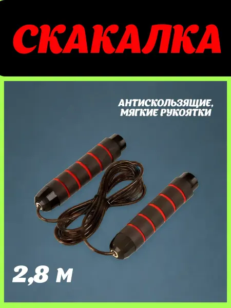 Скакалка 2 8 м